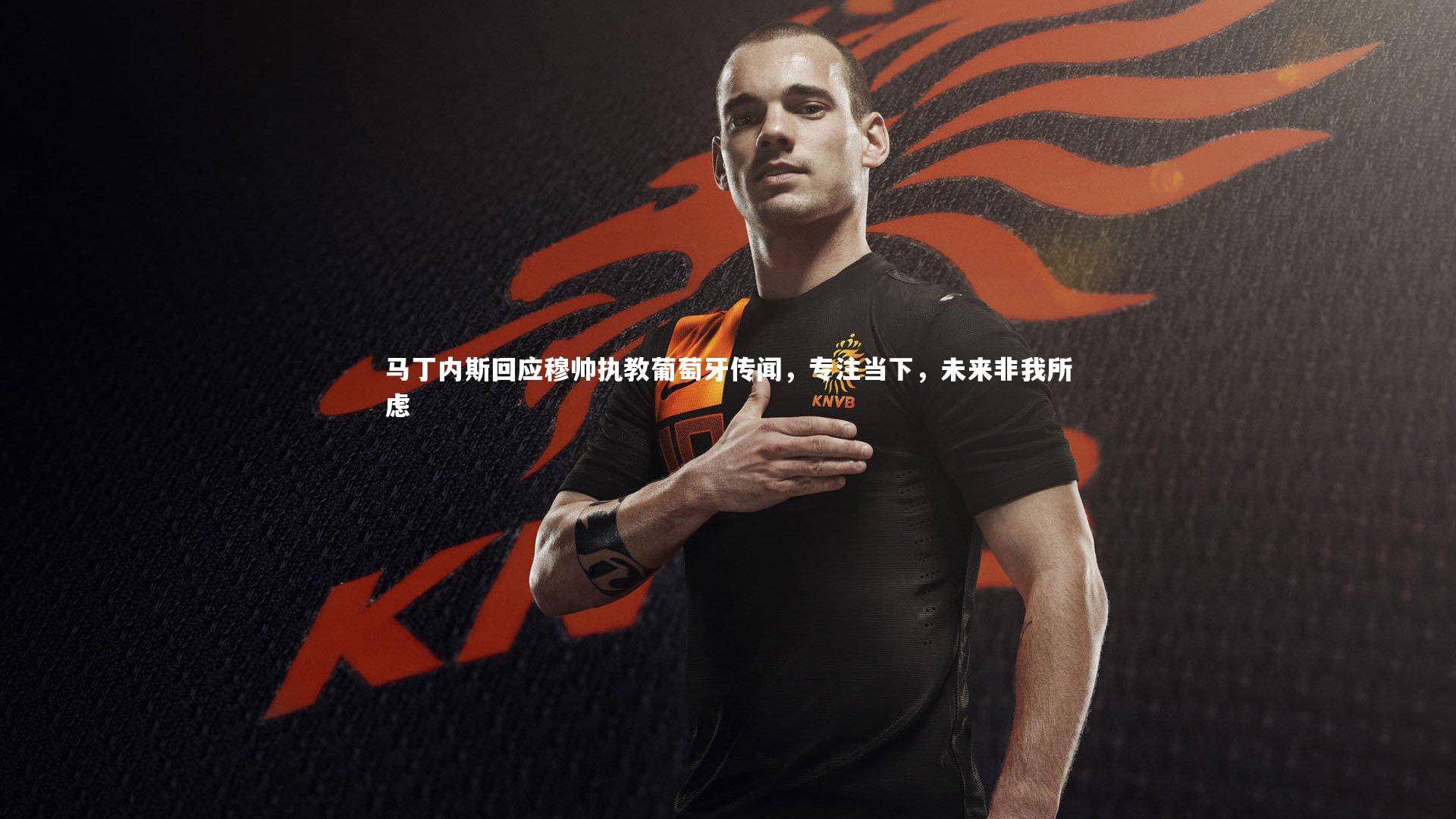爱游戏体育官方网站|马丁内斯回应穆帅执教葡萄牙传闻，专注当下，未来非我所虑