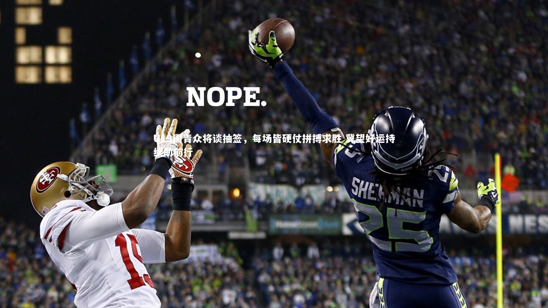 爱游戏体育官方网站：U19国青众将谈抽签，每场皆硬仗拼搏求胜 冀望好运持续助前行