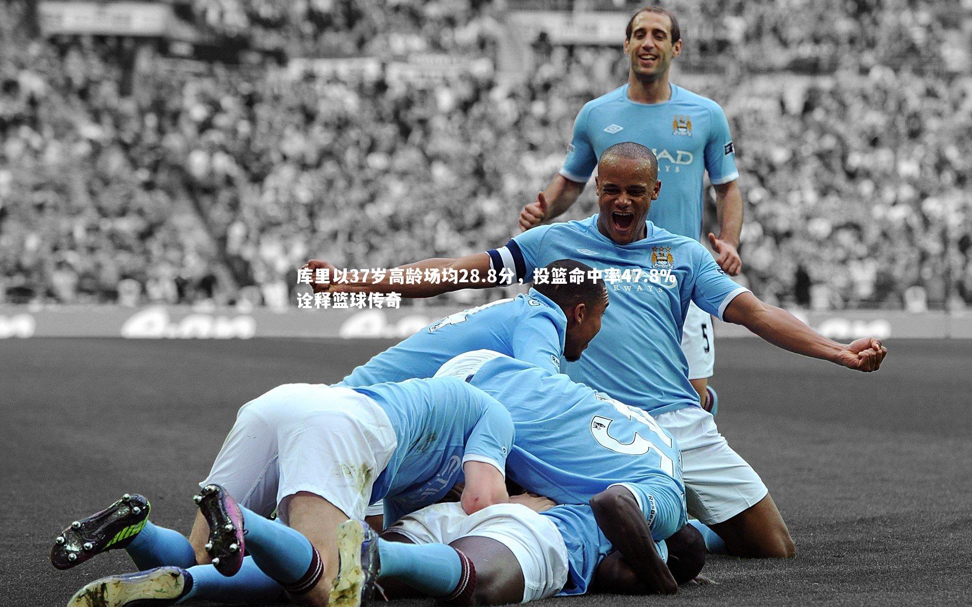 爱游戏体育官方网站|库里以37岁高龄场均28.8分，投篮命中率47.8%诠释篮球传奇