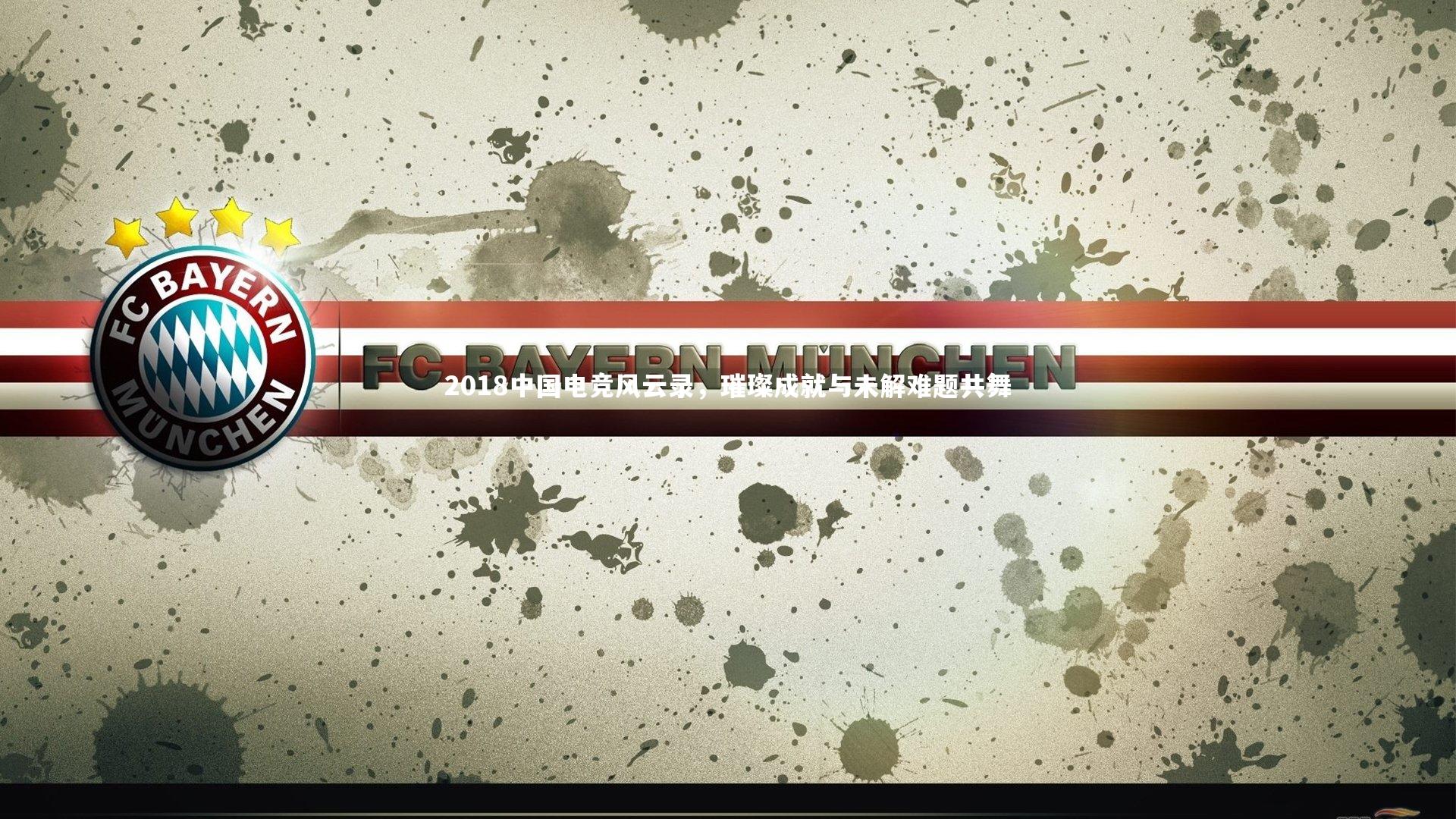 2018中国电竞风云录,璀璨成就与未解难题共舞