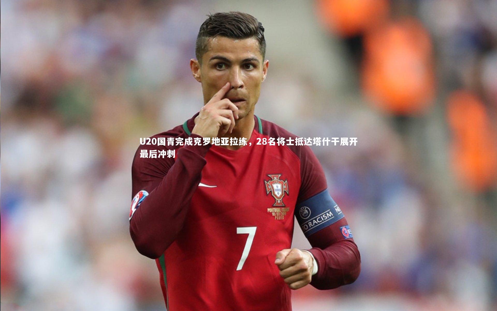 爱游戏体育官方网站_U20国青完成克罗地亚拉练，28名将士抵达塔什干展开最后冲刺