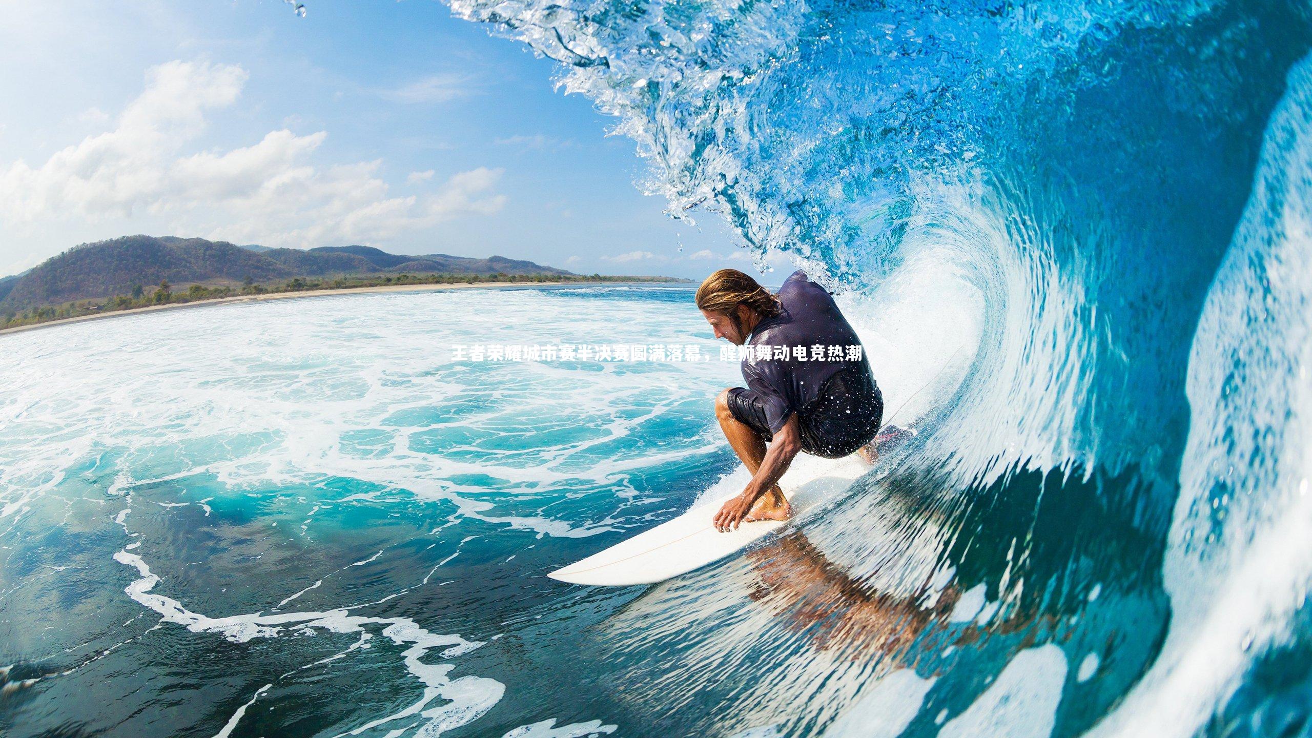 爱游戏官方入口_王者荣耀城市赛半决赛圆满落幕，醒狮舞动电竞热潮