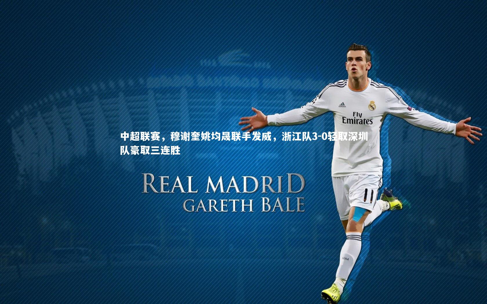 【爱游戏体育】中超联赛，穆谢奎姚均晟联手发威，浙江队3-0轻取深圳队豪取三连胜