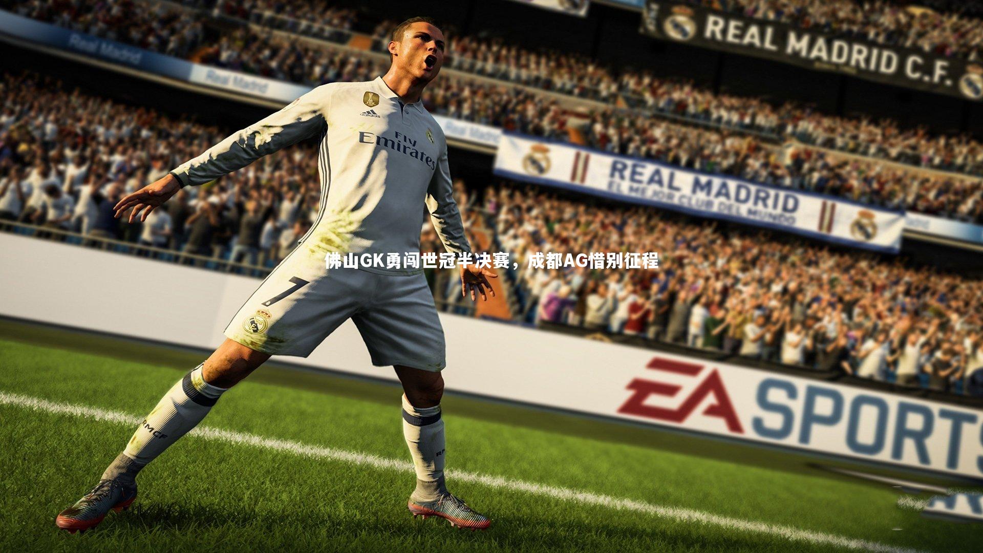 佛山GK勇闯世冠半决赛,成都AG惜别征程