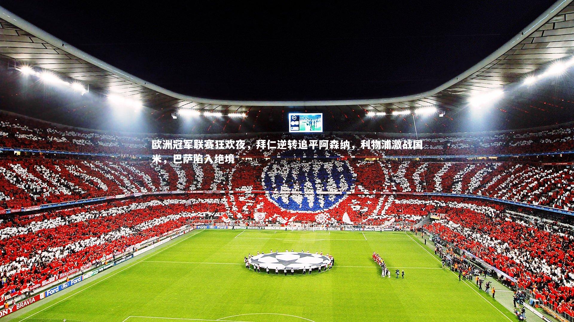 欧洲冠军联赛狂欢夜，拜仁逆转追平阿森纳，利物浦激战国米，巴萨陷入绝境