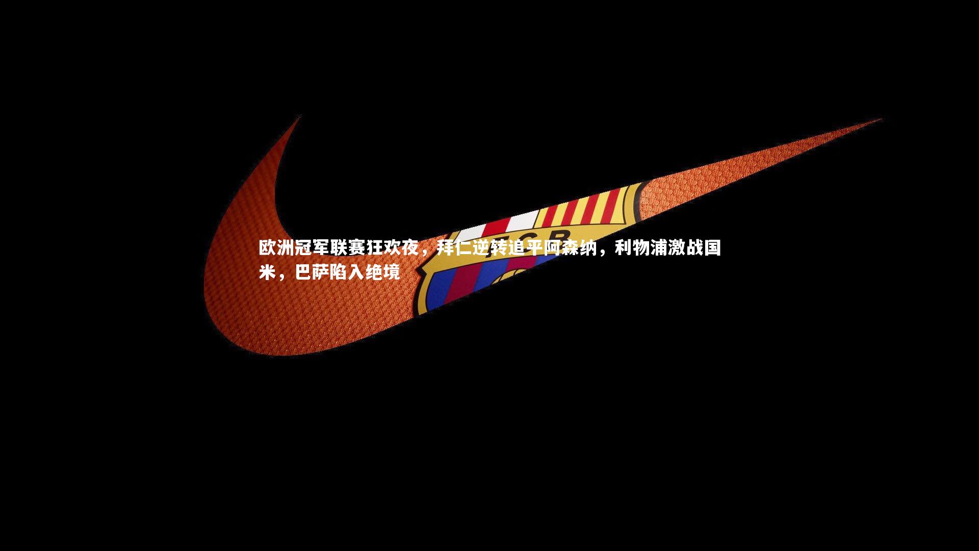 欧洲冠军联赛狂欢夜，拜仁逆转追平阿森纳，利物浦激战国米，巴萨陷入绝境