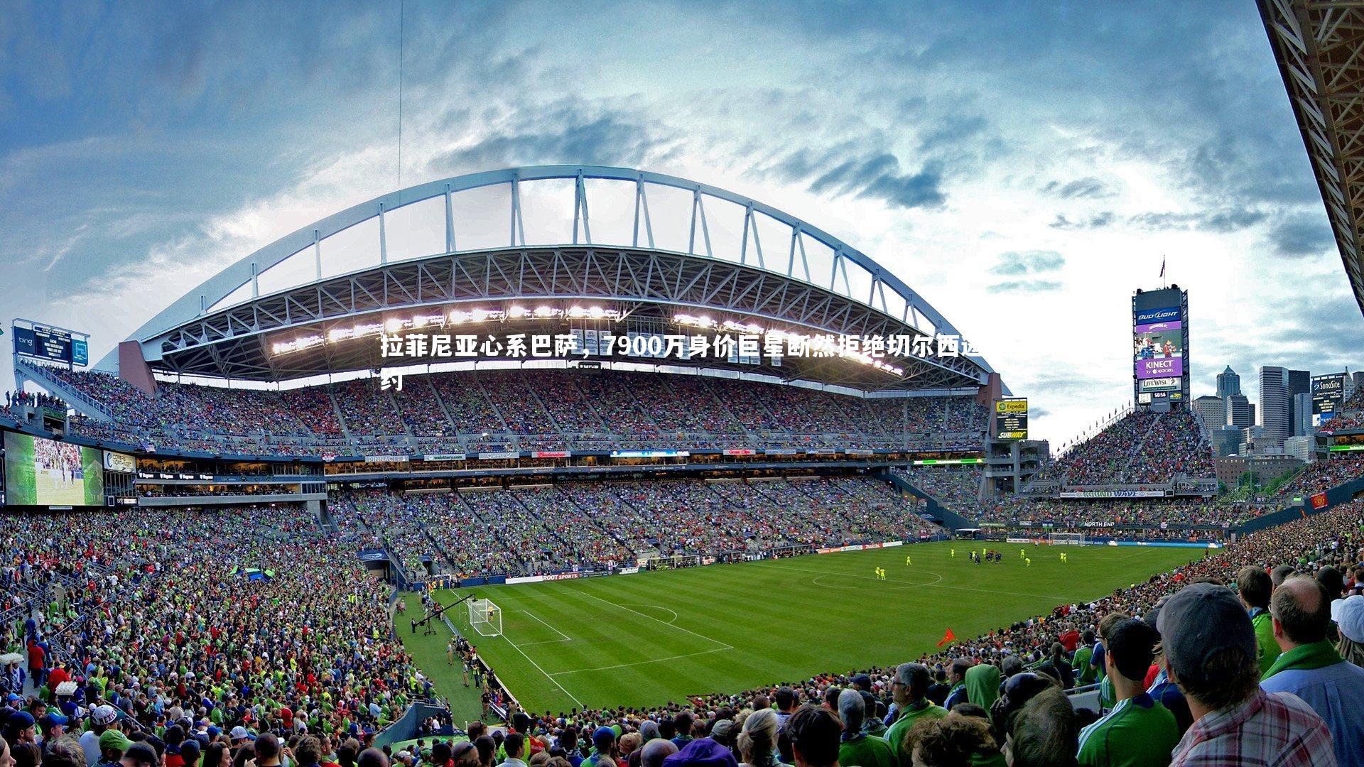 拉菲尼亚心系巴萨,7900万身价巨星断然拒绝切尔西邀约