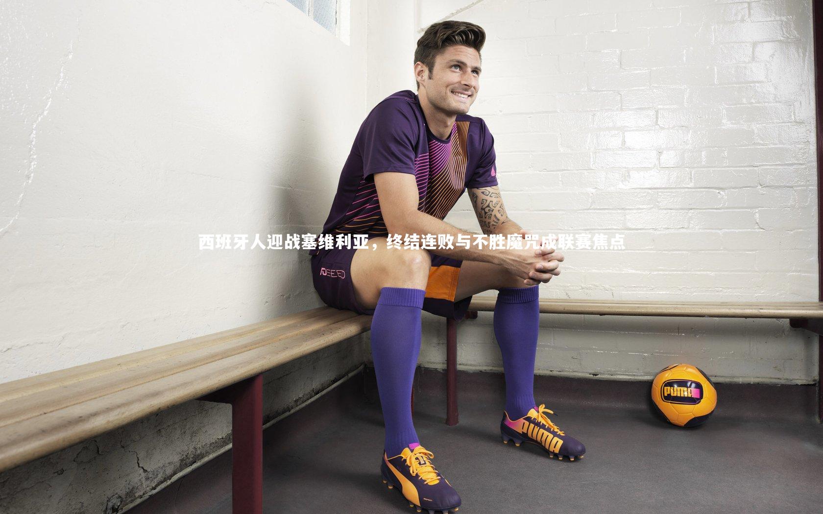 西班牙人迎战塞维利亚，终结连败与不胜魔咒成联赛焦点