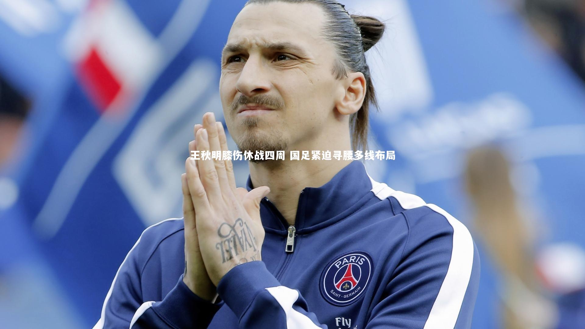 爱游戏体育官方网站-王秋明膝伤休战四周 国足紧迫寻腰多线布局