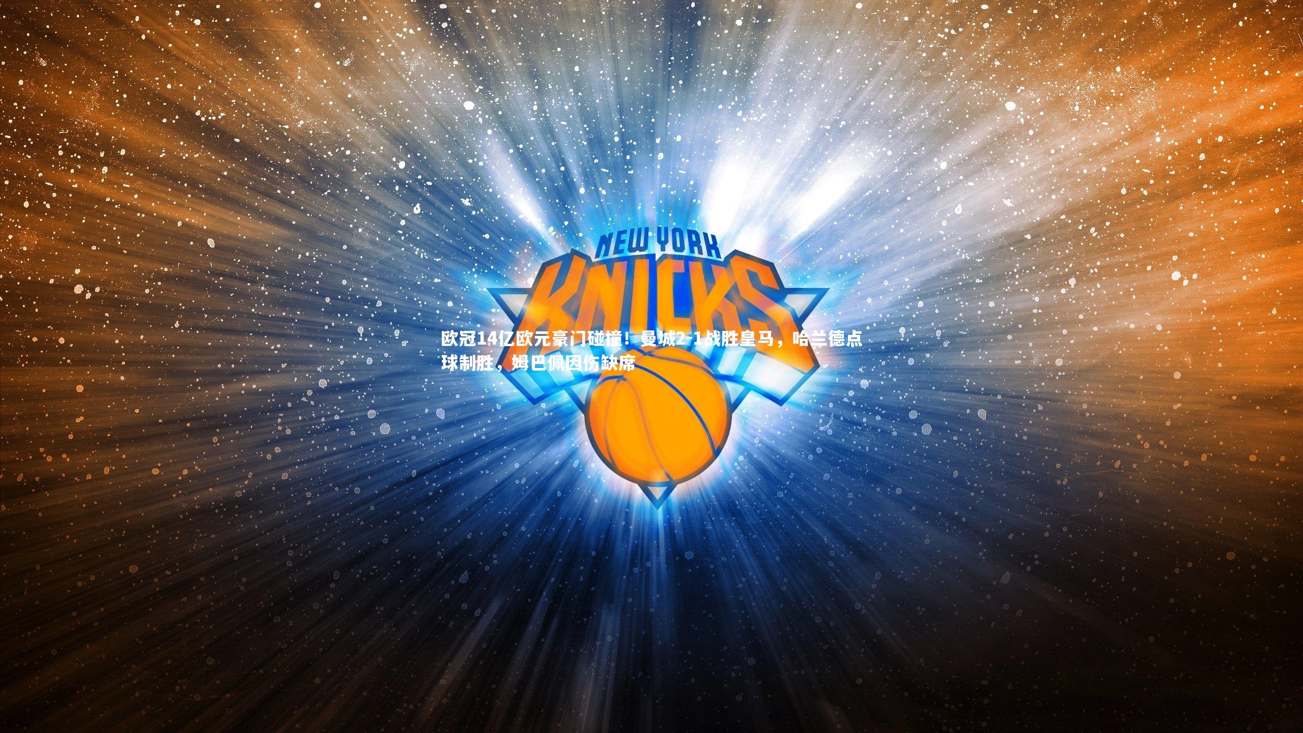 欧冠14亿欧元豪门碰撞!曼城2-1战胜皇马,哈兰德点球制胜,姆巴佩因伤缺席