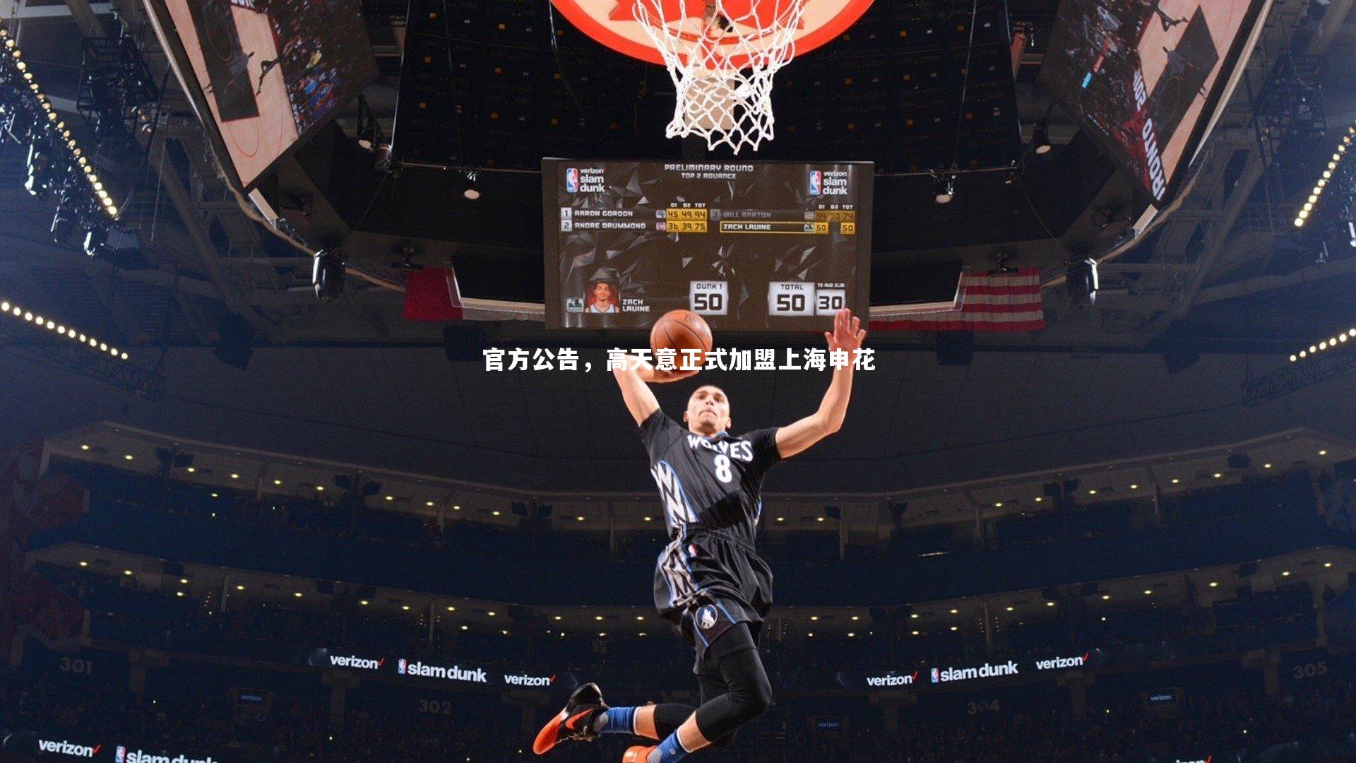 【爱游戏体育】官方公告，高天意正式加盟上海申花