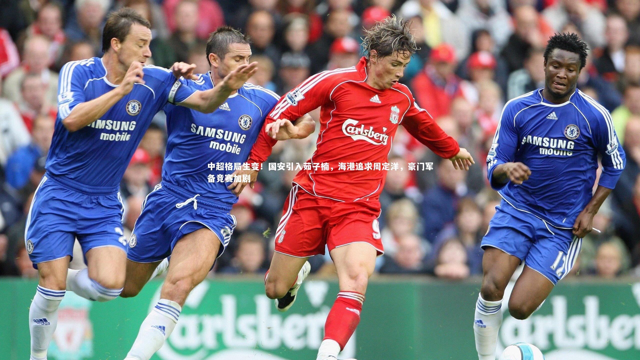 爱游戏体育：中超格局生变！国安引入茹子楠，海港追求周定洋，豪门军备竞赛加剧