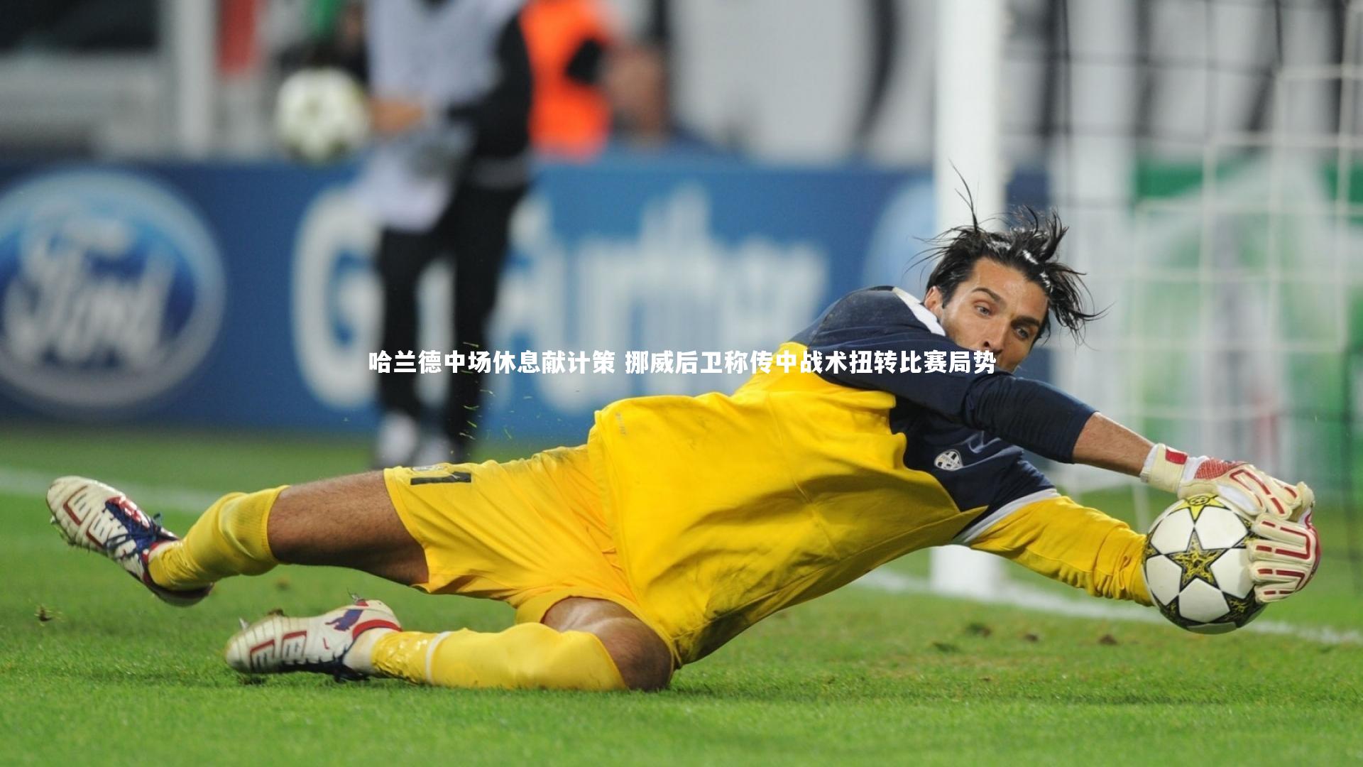 【爱游戏官方入口】哈兰德中场休息献计策 挪威后卫称传中战术扭转比赛局势
