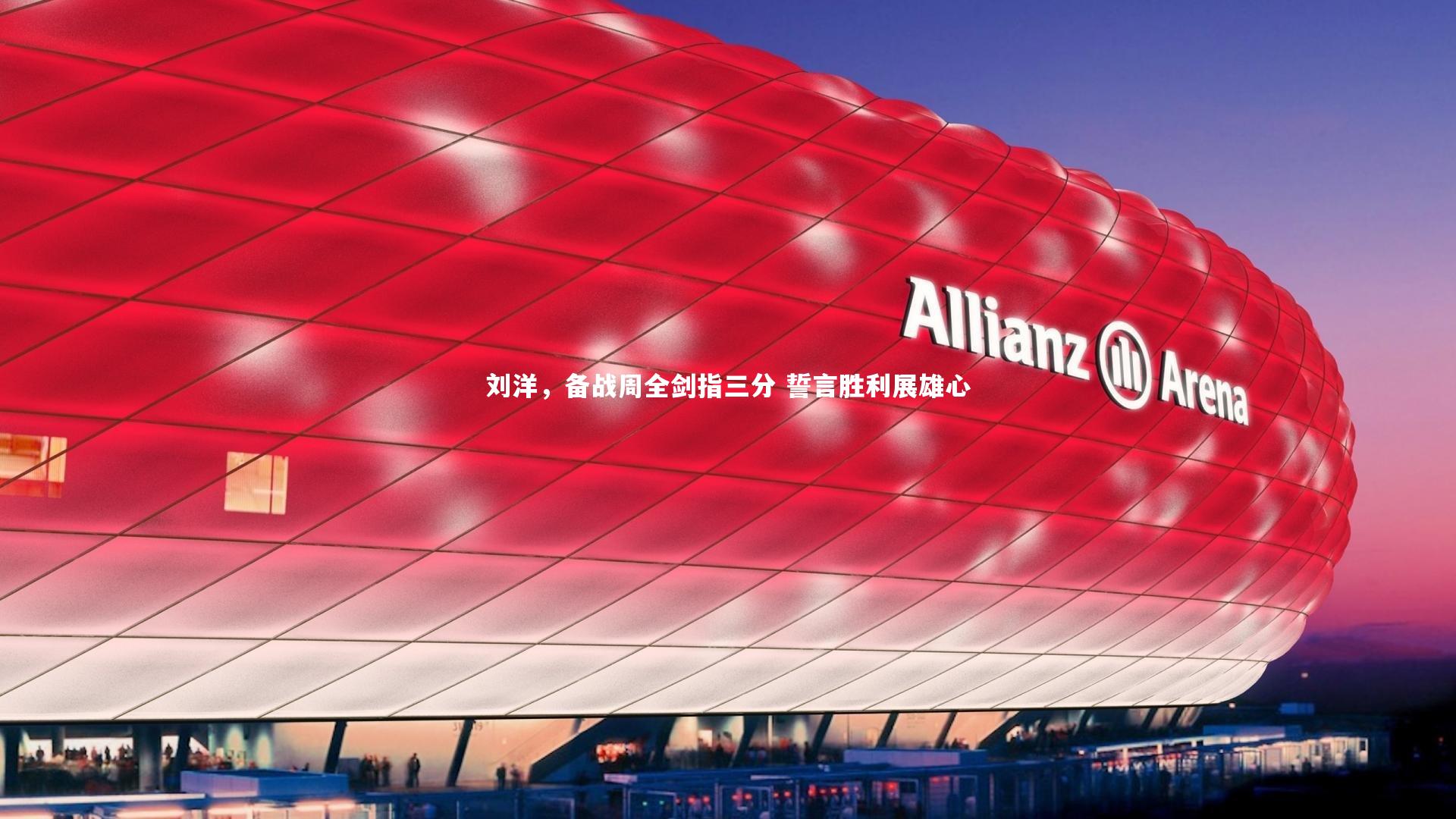 刘洋,备战周全剑指三分 誓言胜利展雄心