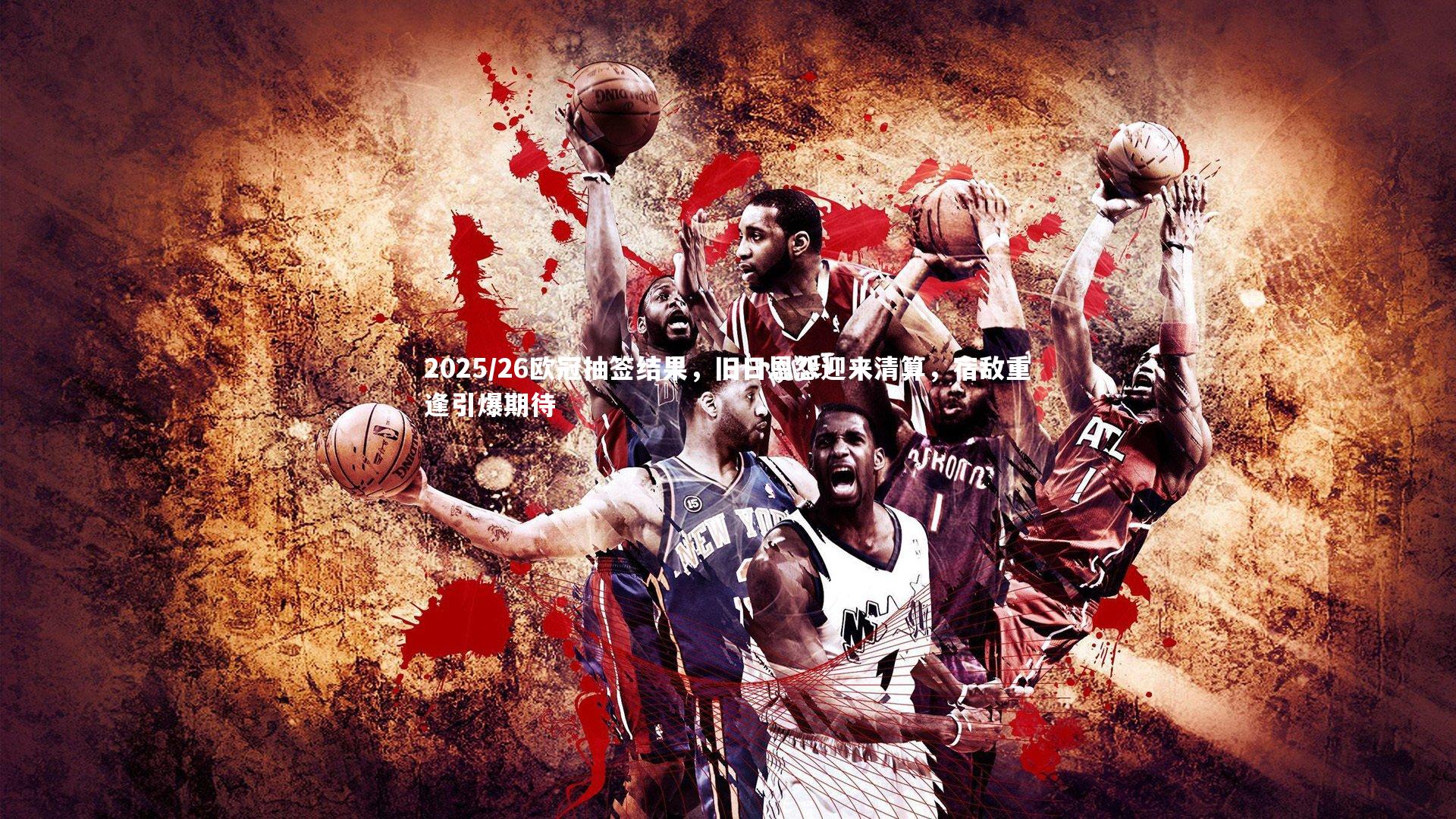 2025/26欧冠抽签结果，旧日恩怨迎来清算，宿敌重逢引爆期待