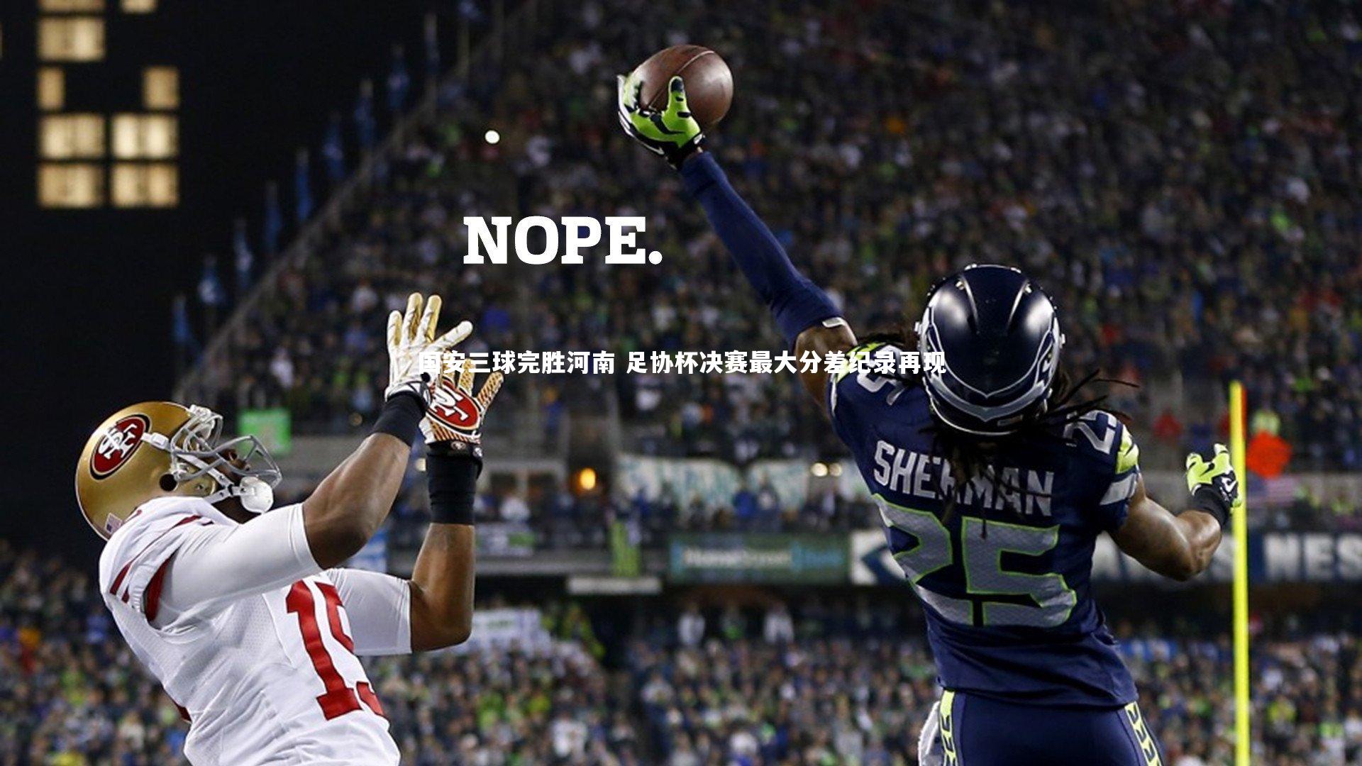 爱游戏官方入口：国安三球完胜河南 足协杯决赛最大分差纪录再现