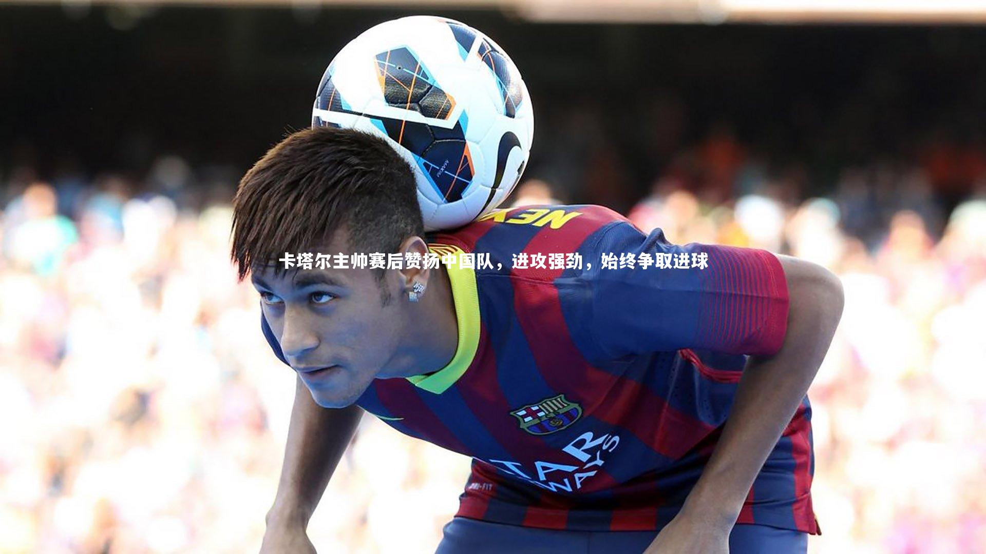 【爱游戏官方入口】卡塔尔主帅赛后赞扬中国队，进攻强劲，始终争取进球