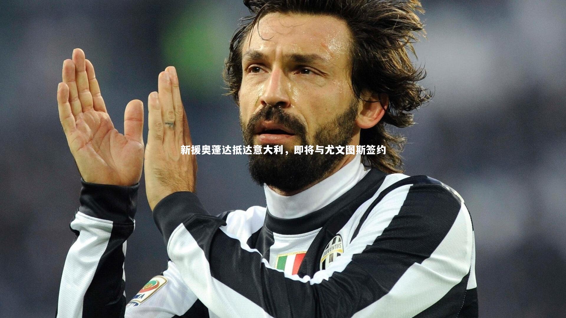 爱游戏官网|新援奥蓬达抵达意大利，即将与尤文图斯签约