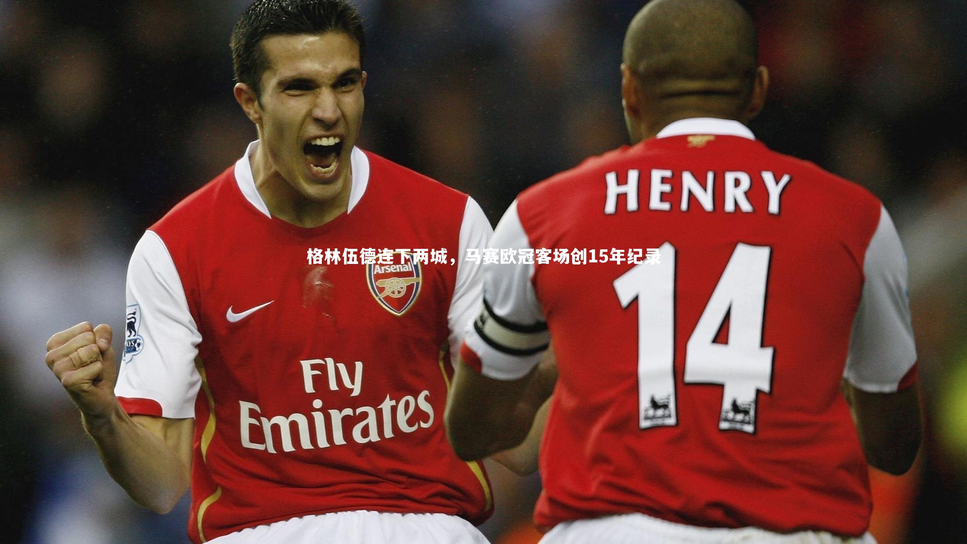 爱游戏官网-格林伍德连下两城，马赛欧冠客场创15年纪录