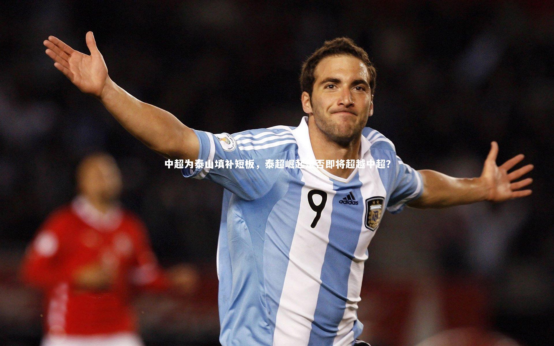 爱游戏官方入口-中超为泰山填补短板，泰超崛起是否即将超越中超？