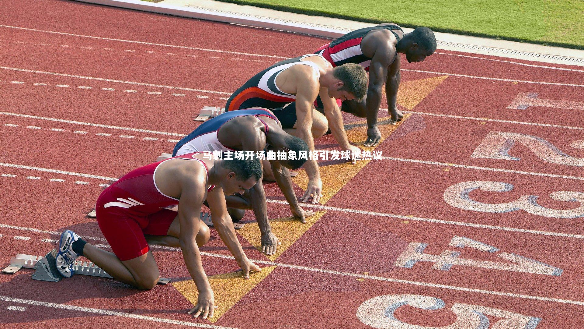 马刺主场开场曲抽象风格引发球迷热议