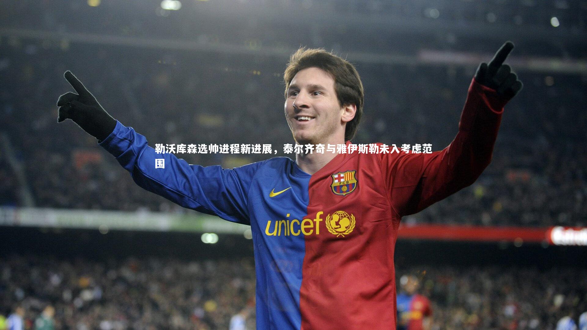 勒沃库森选帅进程新进展，泰尔齐奇与雅伊斯勒未入考虑范围