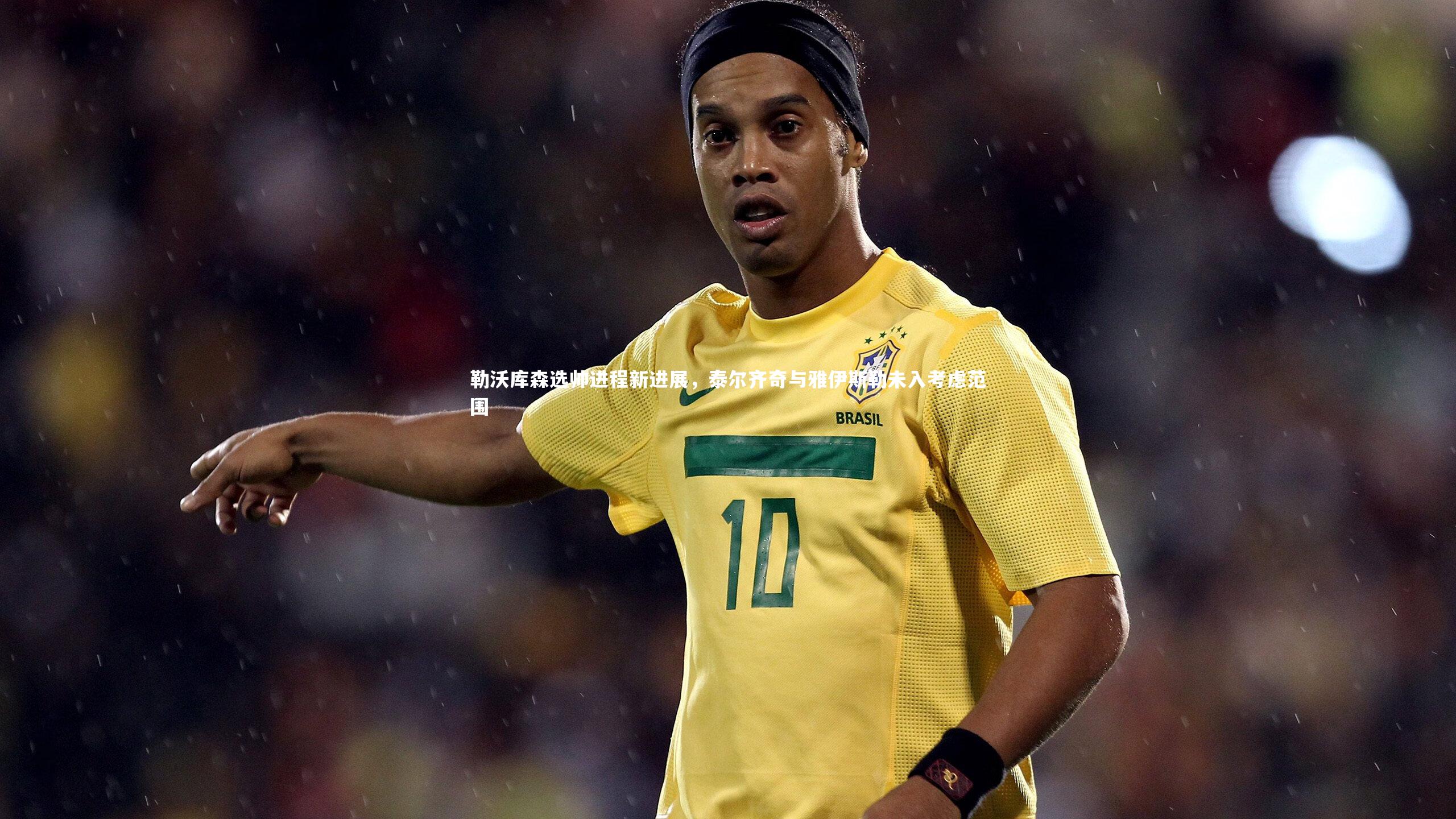 勒沃库森选帅进程新进展，泰尔齐奇与雅伊斯勒未入考虑范围