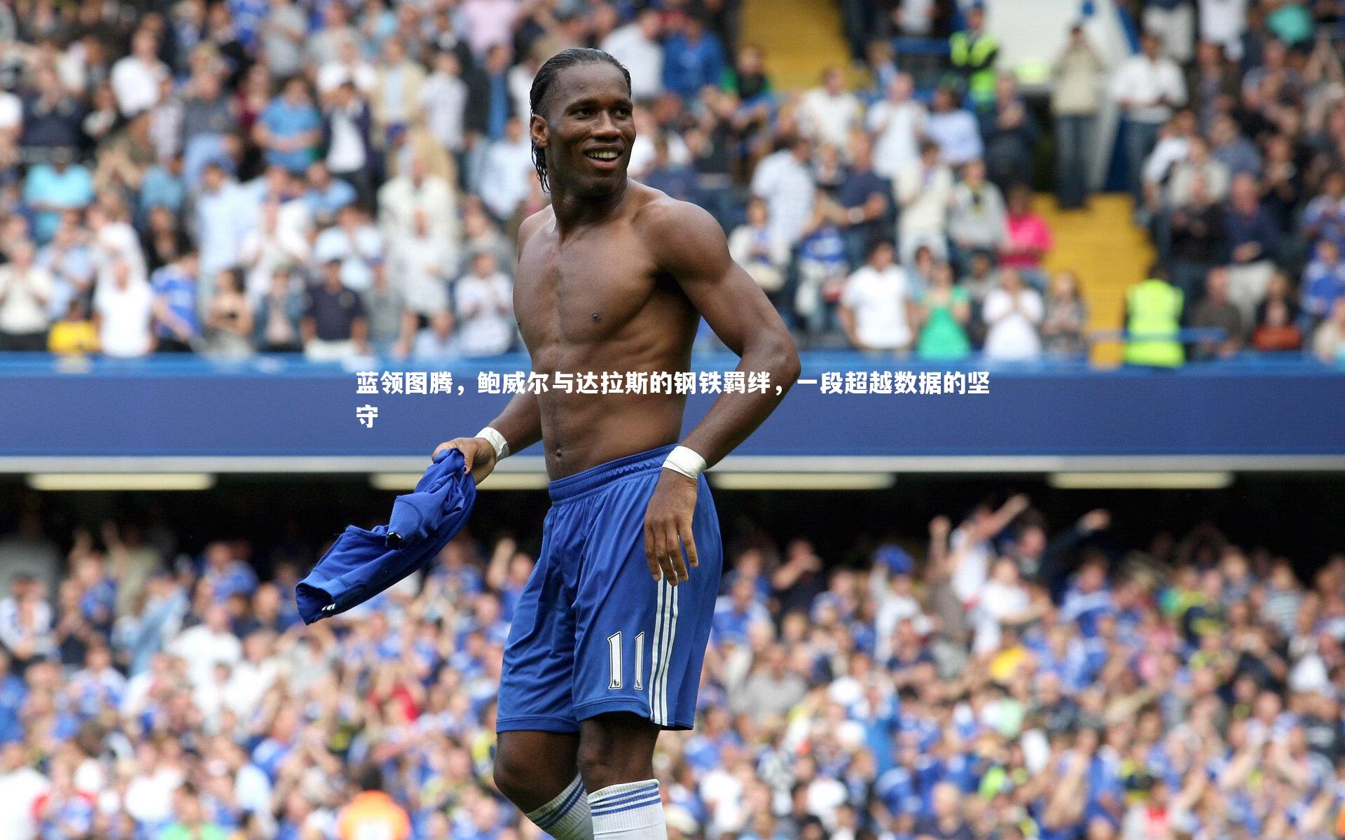 【爱游戏官网】蓝领图腾，鲍威尔与达拉斯的钢铁羁绊，一段超越数据的坚守