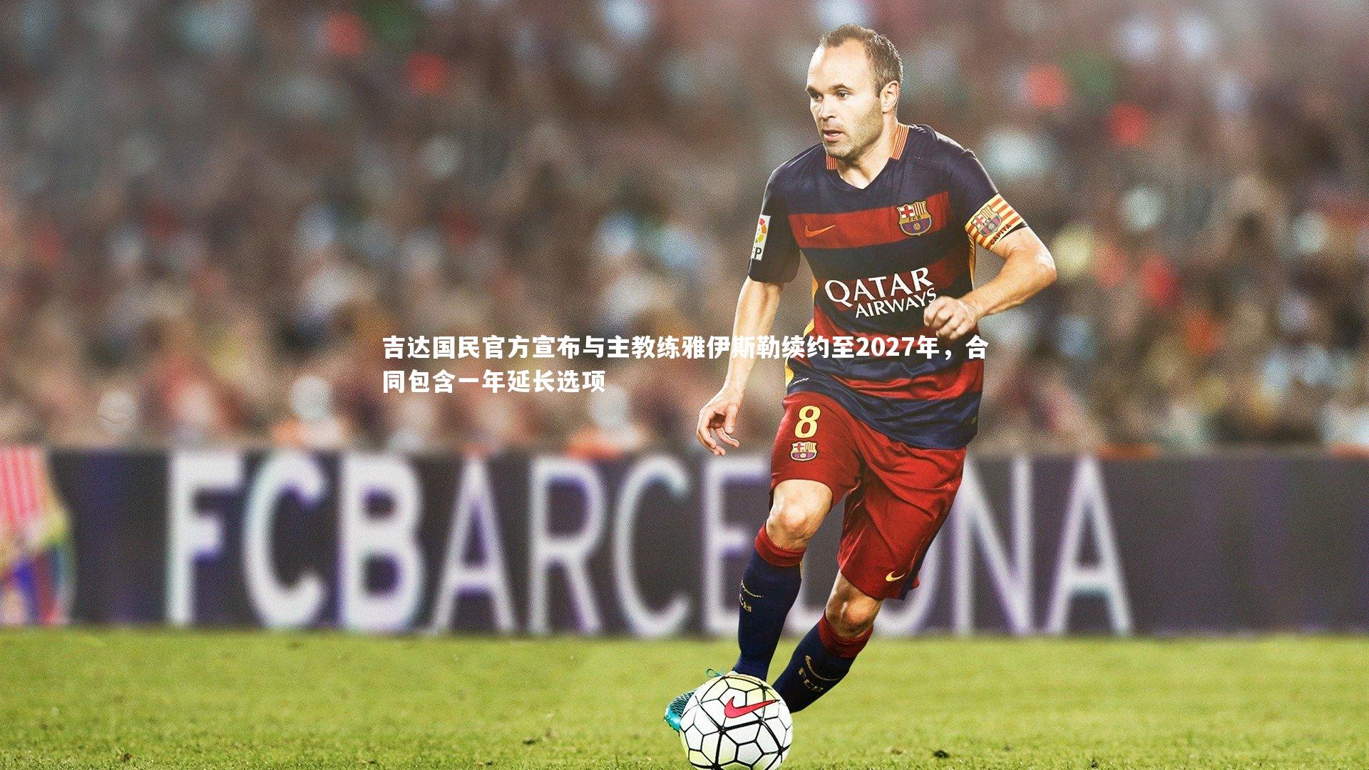 吉达国民官方宣布与主教练雅伊斯勒续约至2027年,合同包含一年延长选项