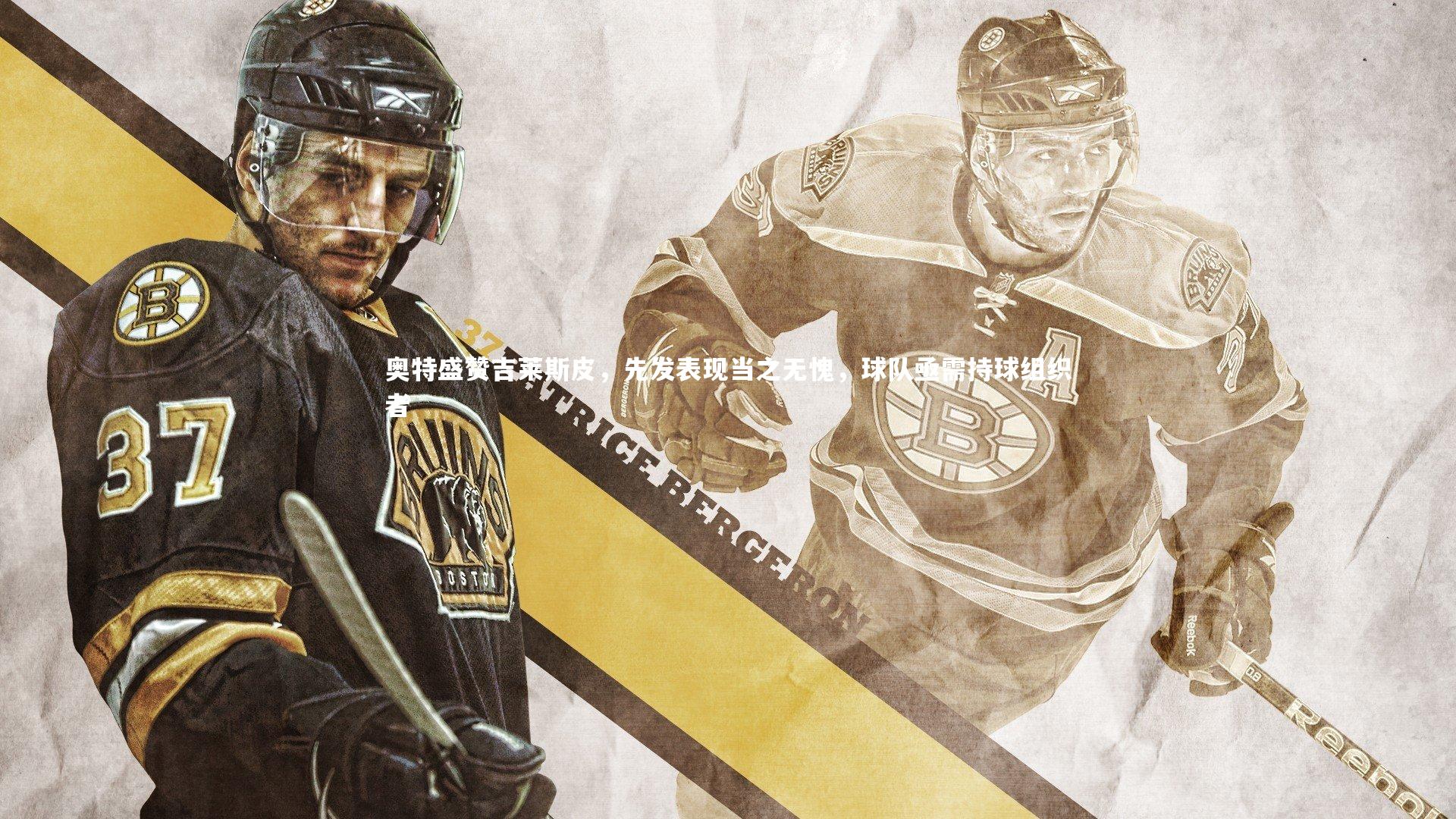 奥特盛赞吉莱斯皮，先发表现当之无愧，球队亟需持球组织者