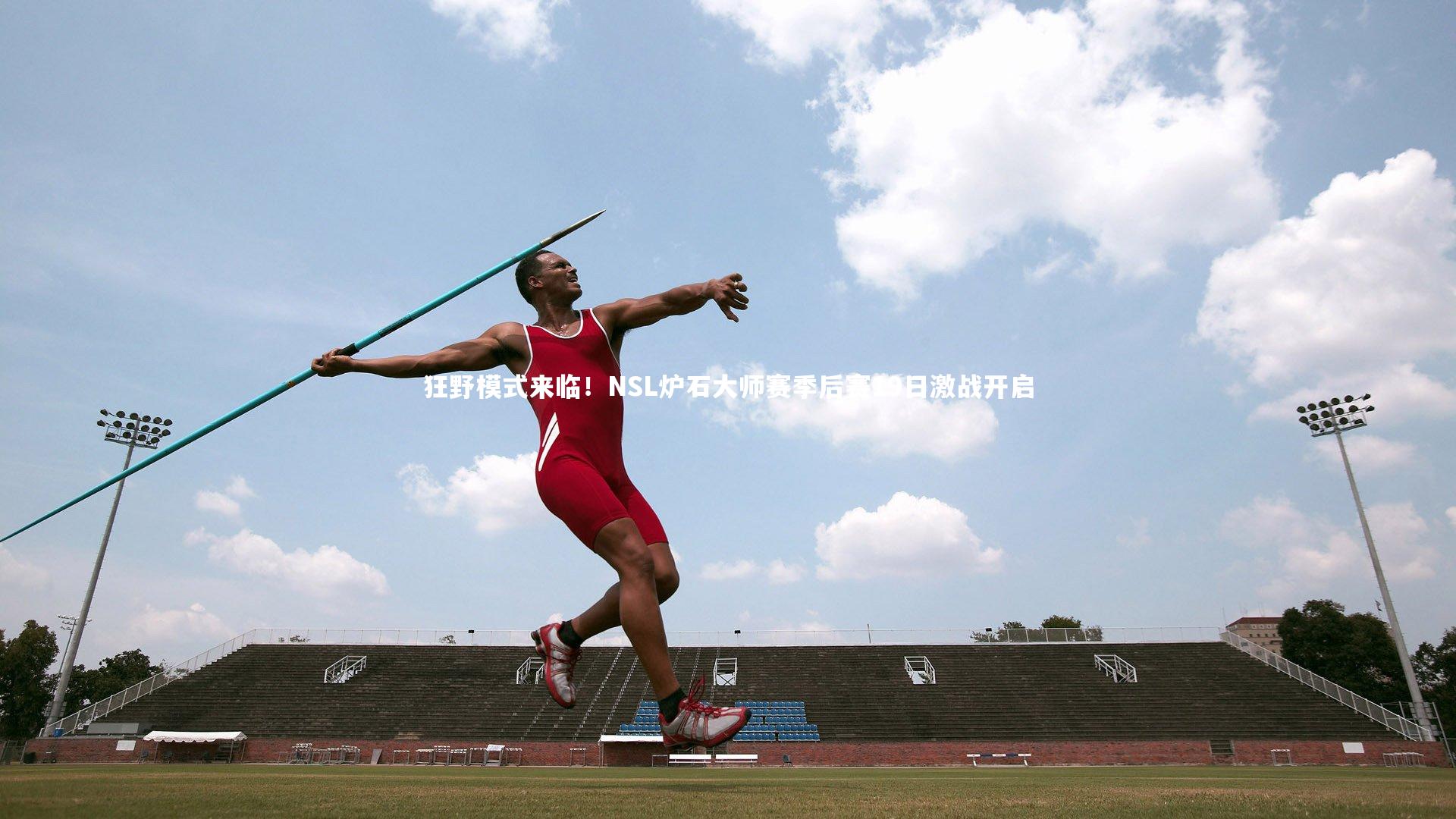 爱游戏体育|狂野模式来临！NSL炉石大师赛季后赛19日激战开启