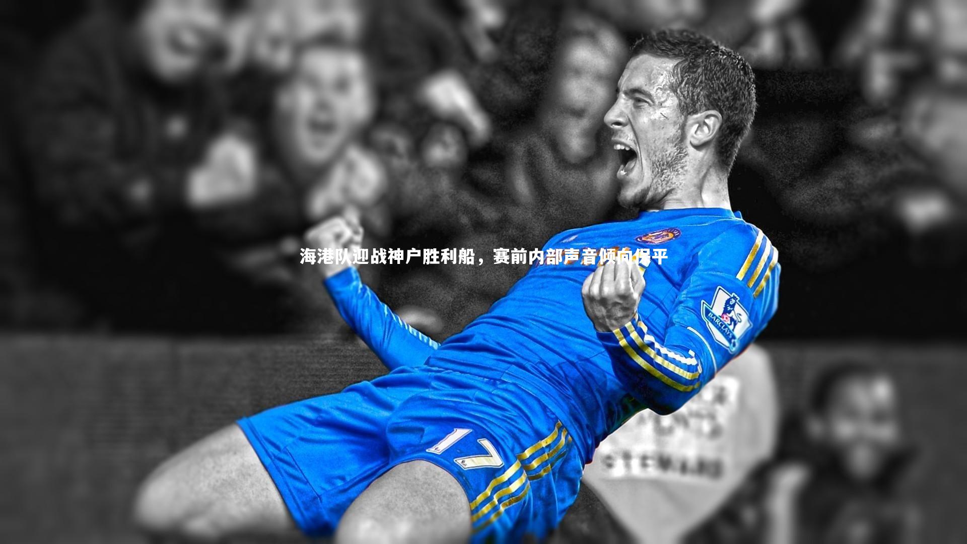 爱游戏体育：海港队迎战神户胜利船，赛前内部声音倾向保平