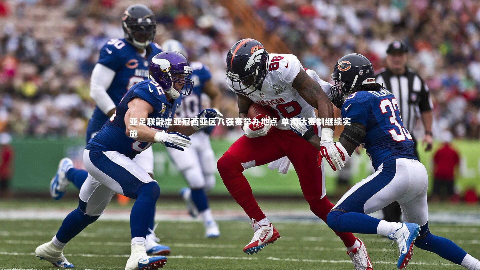 【爱游戏官方入口】亚足联敲定亚冠西亚区八强赛举办地点 单淘汰赛制继续实施