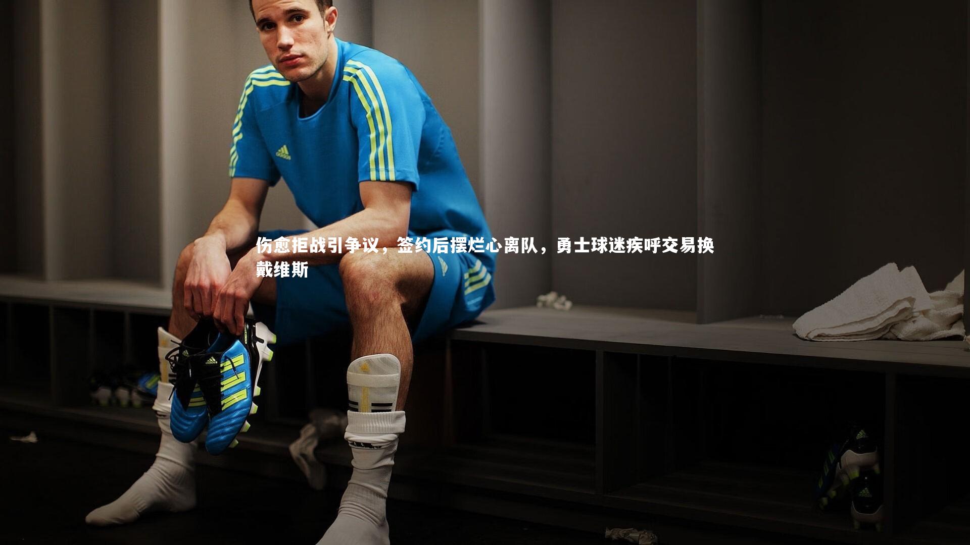 爱游戏体育|伤愈拒战引争议，签约后摆烂心离队，勇士球迷疾呼交易换戴维斯