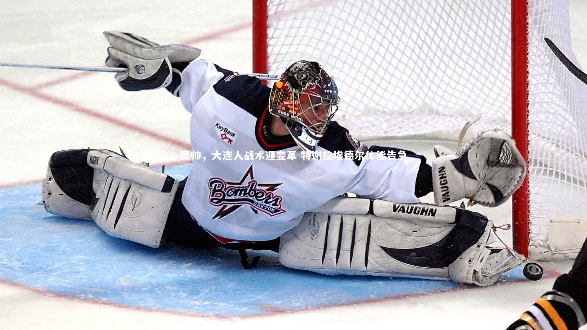 奥帅，大连人战术迎变革 特谢拉埃德尔体能告急