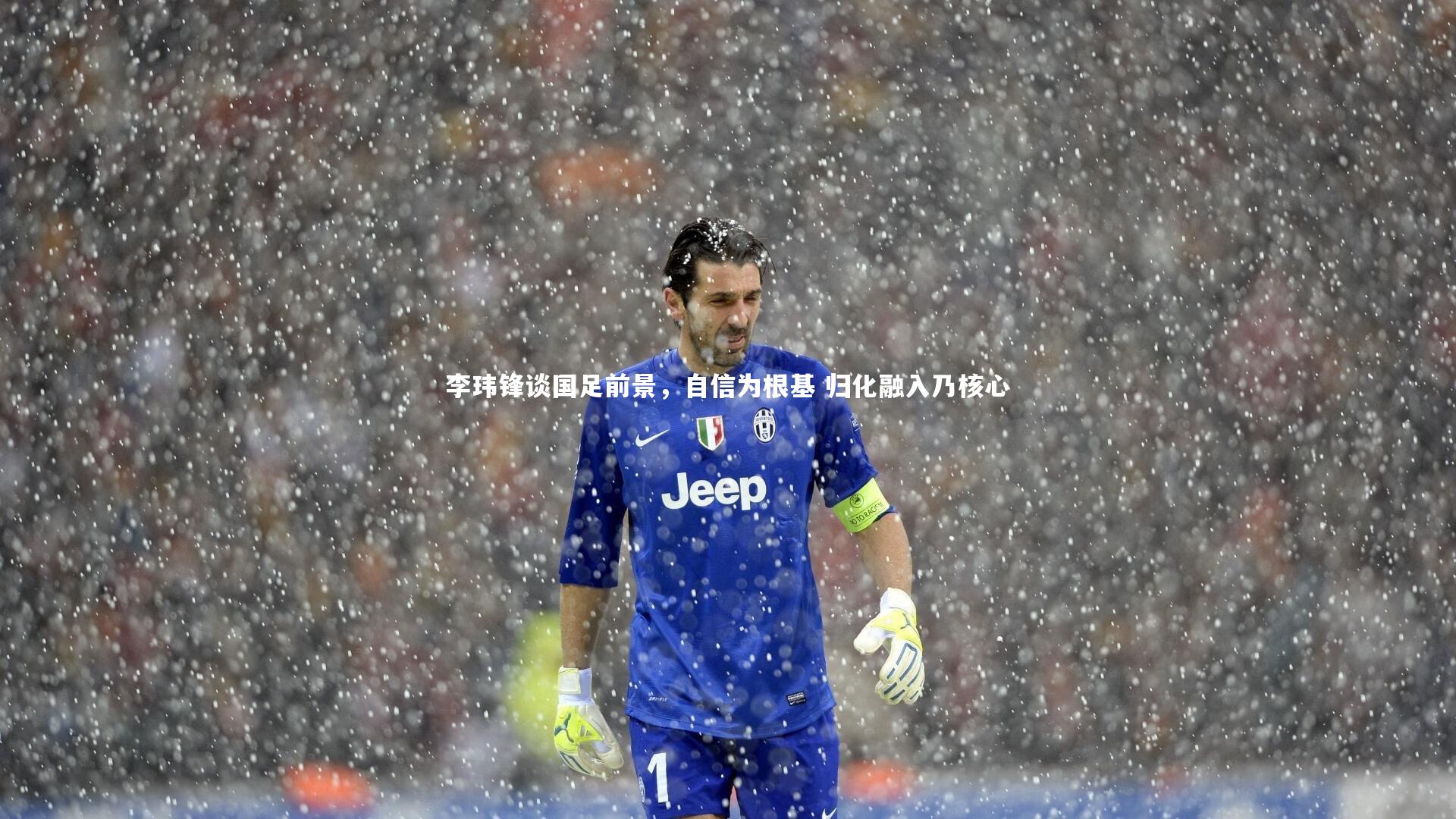 李玮锋谈国足前景，自信为根基 归化融入乃核心