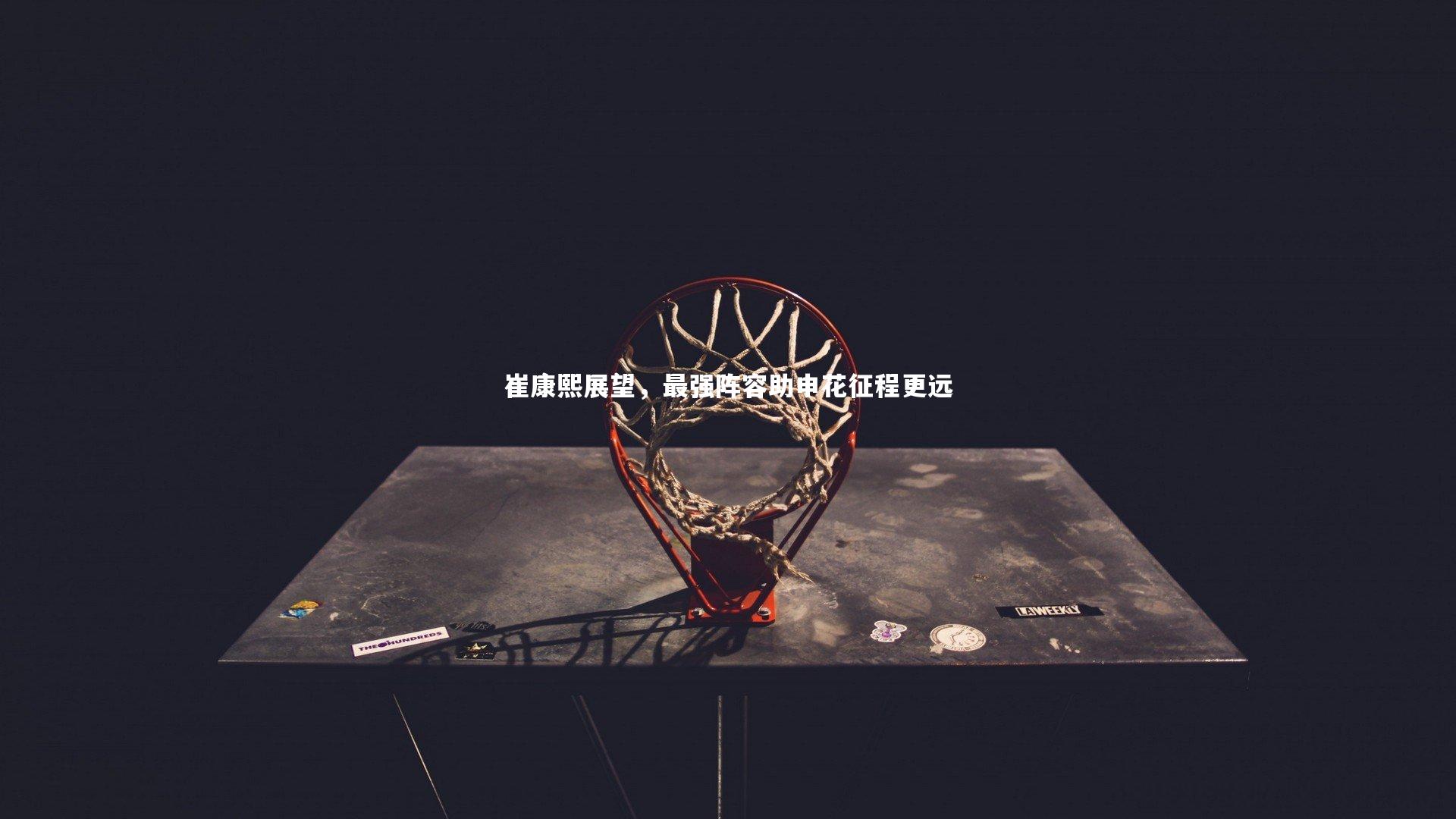 爱游戏体育-崔康熙展望，最强阵容助申花征程更远