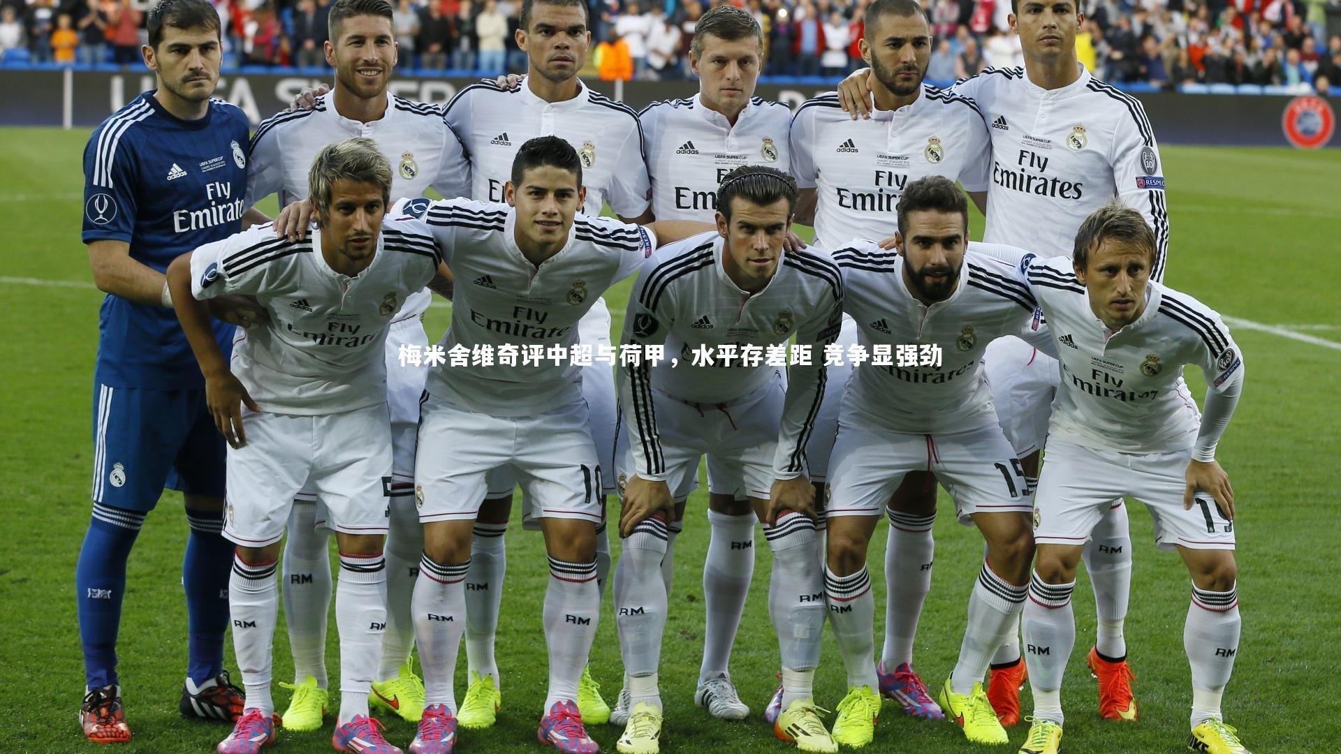 梅米舍维奇评中超与荷甲，水平存差距 竞争显强劲