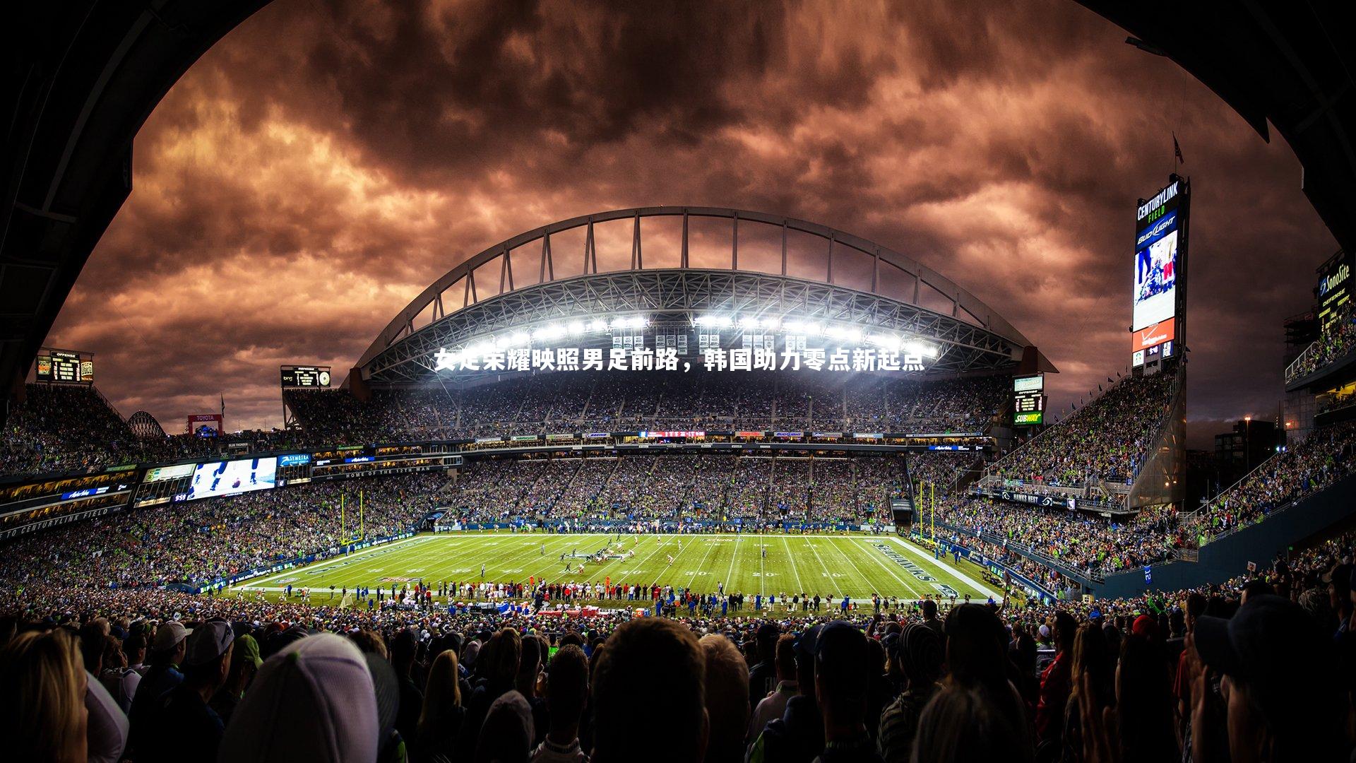 女足荣耀映照男足前路，韩国助力零点新起点