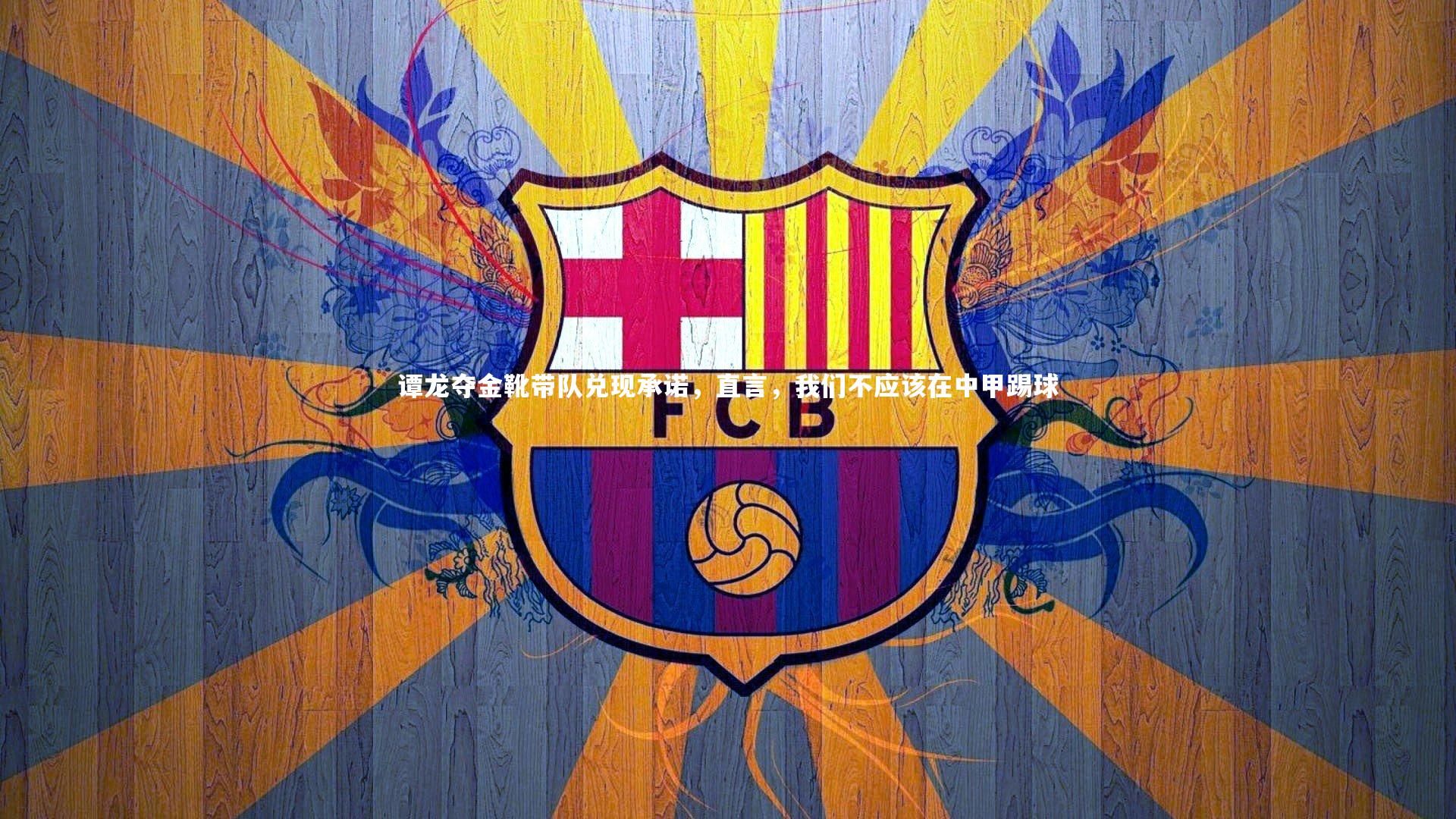 谭龙夺金靴带队兑现承诺，直言，我们不应该在中甲踢球